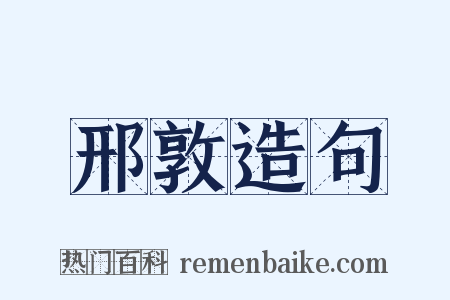 邢敦造句是什么意思的图片